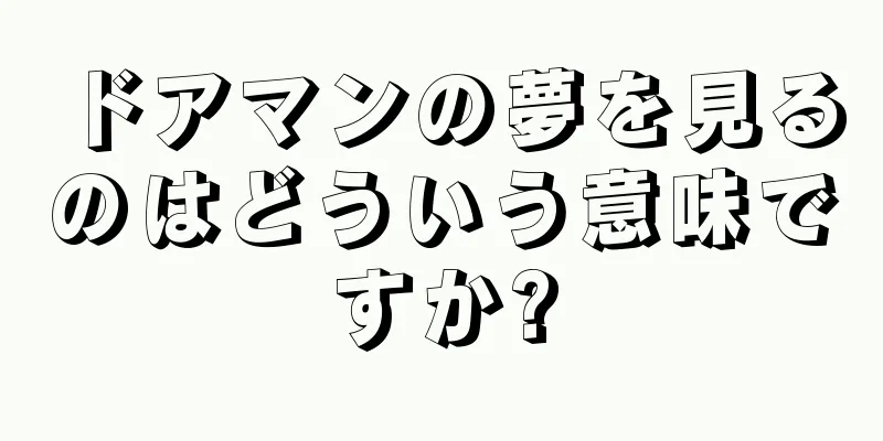 ドアマンの夢を見るのはどういう意味ですか?