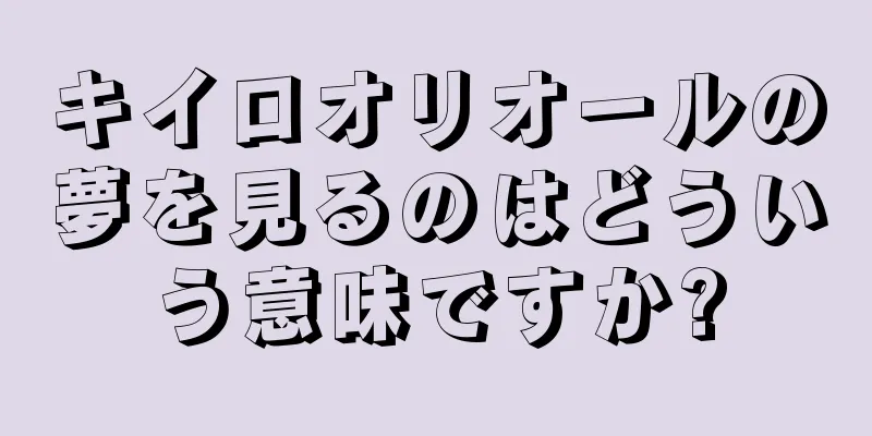 キイロオリオールの夢を見るのはどういう意味ですか?