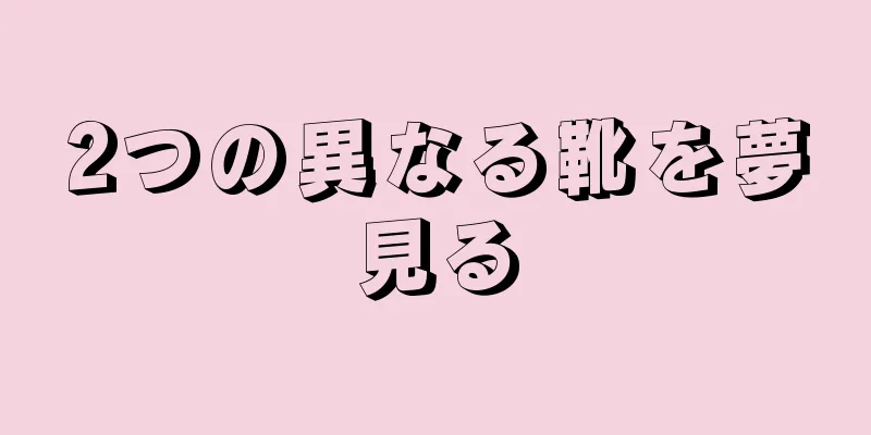 2つの異なる靴を夢見る