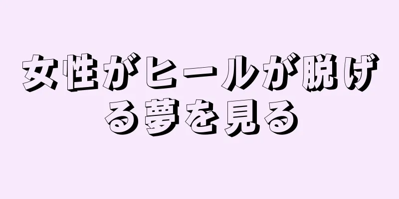 女性がヒールが脱げる夢を見る