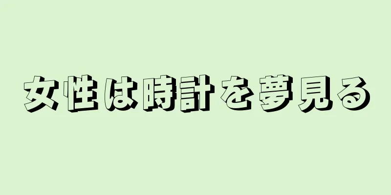 女性は時計を夢見る