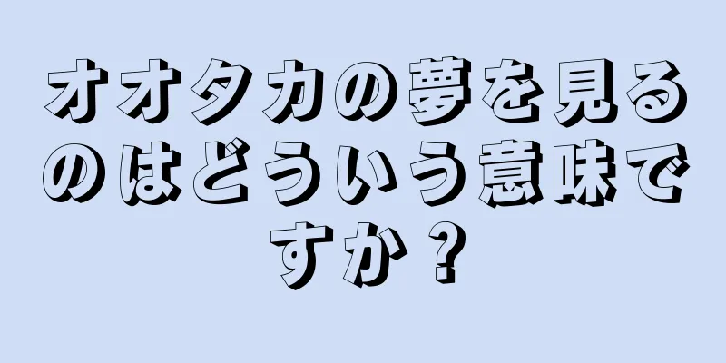 オオタカの夢を見るのはどういう意味ですか？