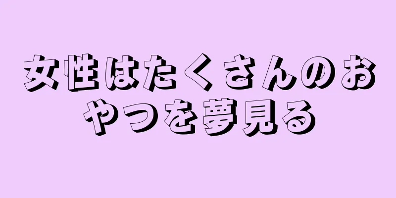 女性はたくさんのおやつを夢見る