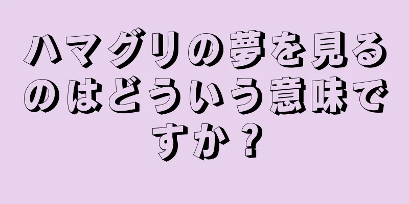 ハマグリの夢を見るのはどういう意味ですか？