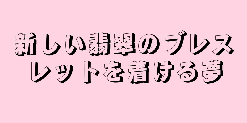 新しい翡翠のブレスレットを着ける夢