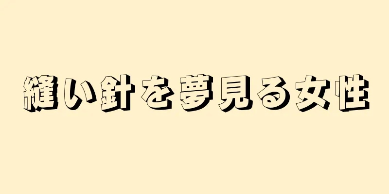 縫い針を夢見る女性