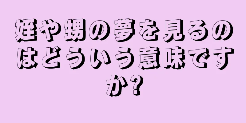 姪や甥の夢を見るのはどういう意味ですか?