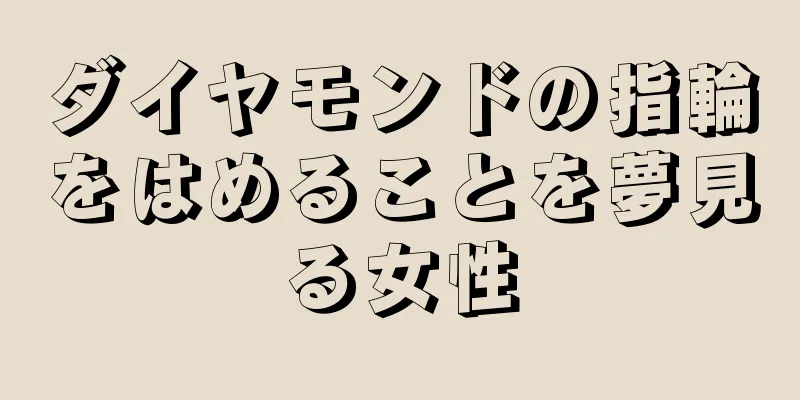 ダイヤモンドの指輪をはめることを夢見る女性