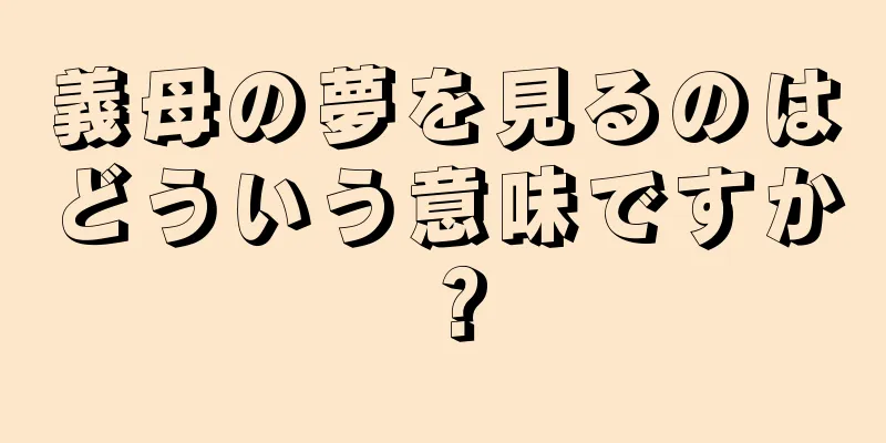 義母の夢を見るのはどういう意味ですか？