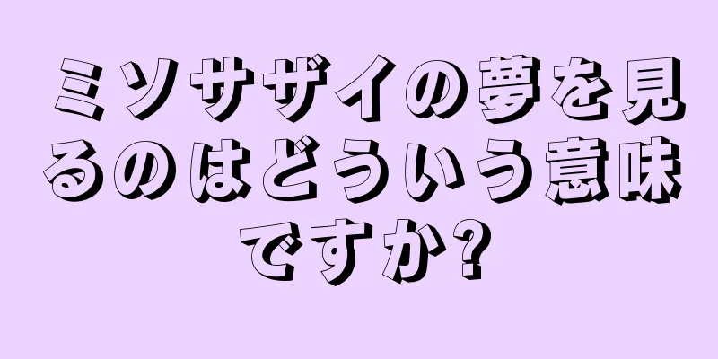 ミソサザイの夢を見るのはどういう意味ですか?