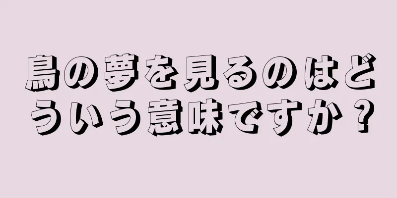 鳥の夢を見るのはどういう意味ですか？