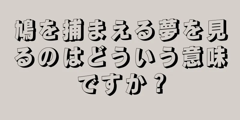 鳩を捕まえる夢を見るのはどういう意味ですか？