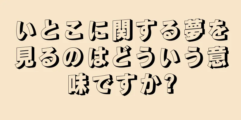いとこに関する夢を見るのはどういう意味ですか?