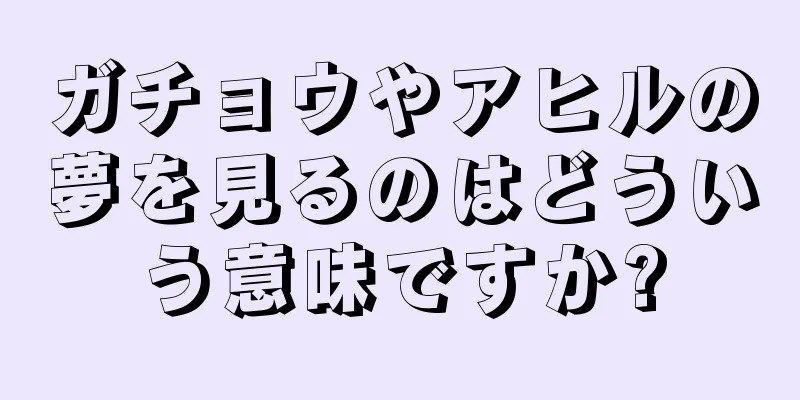 ガチョウやアヒルの夢を見るのはどういう意味ですか?