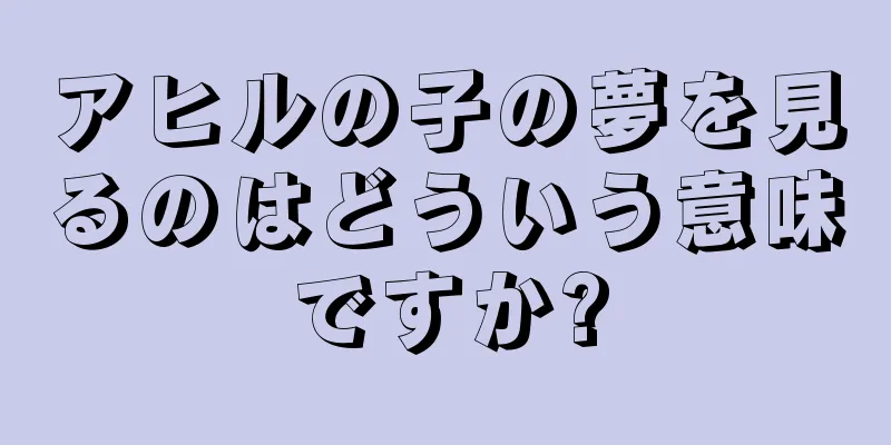 アヒルの子の夢を見るのはどういう意味ですか?