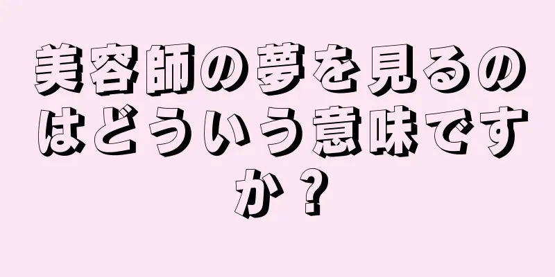 美容師の夢を見るのはどういう意味ですか？