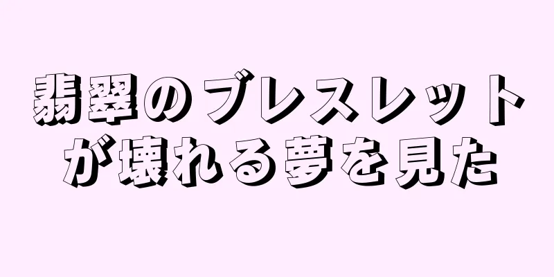 翡翠のブレスレットが壊れる夢を見た