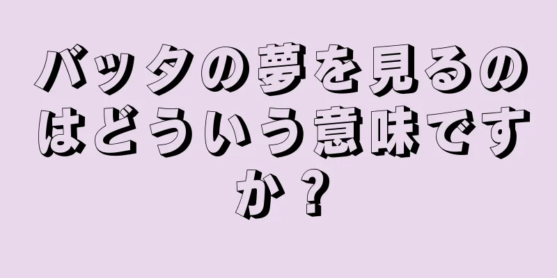 バッタの夢を見るのはどういう意味ですか？