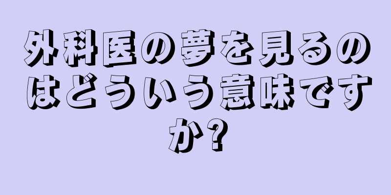 外科医の夢を見るのはどういう意味ですか?