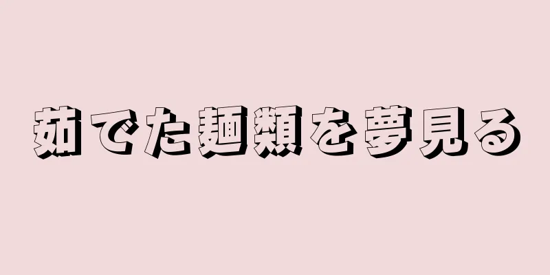 茹でた麺類を夢見る