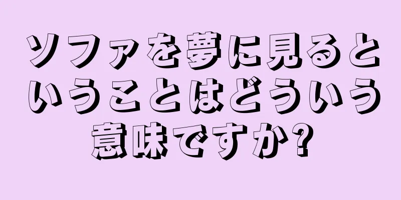 ソファを夢に見るということはどういう意味ですか?