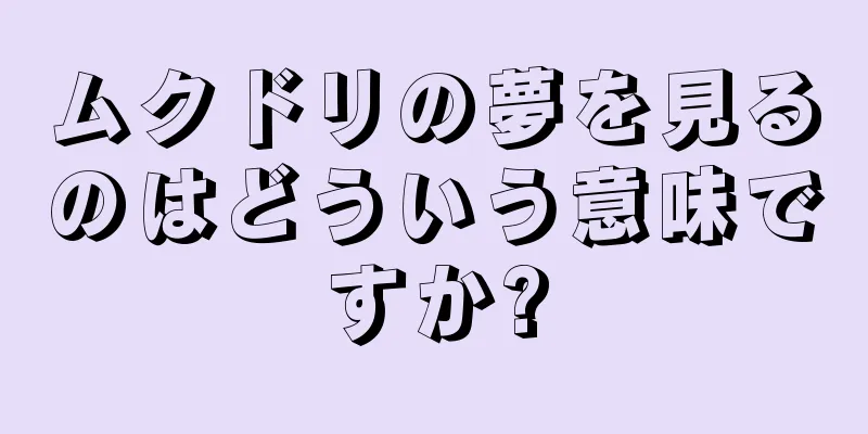 ムクドリの夢を見るのはどういう意味ですか?