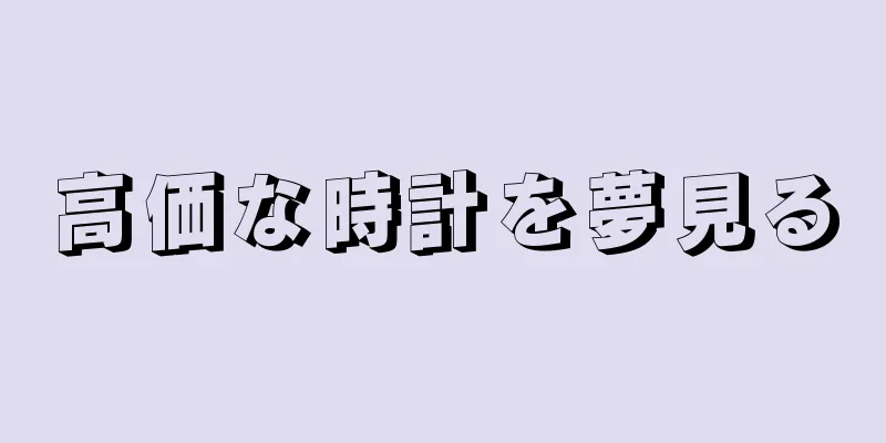 高価な時計を夢見る