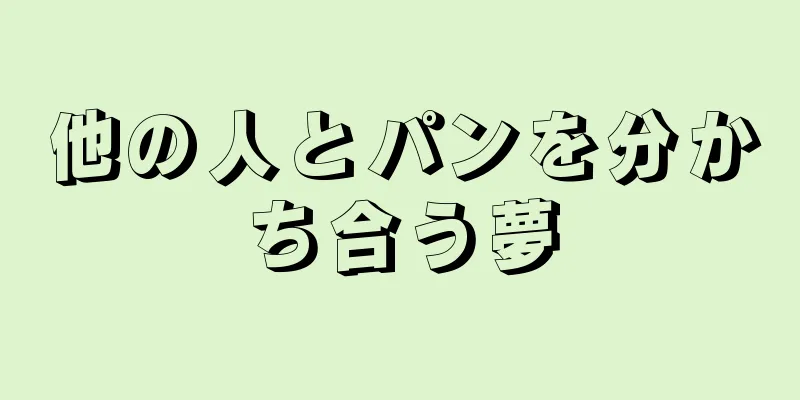他の人とパンを分かち合う夢
