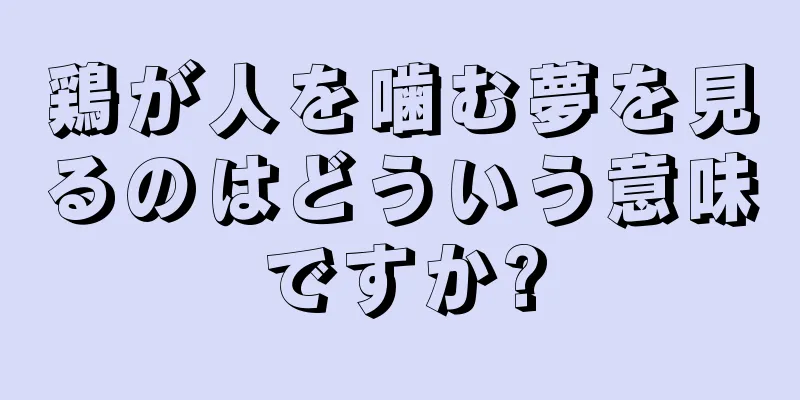 鶏が人を噛む夢を見るのはどういう意味ですか?