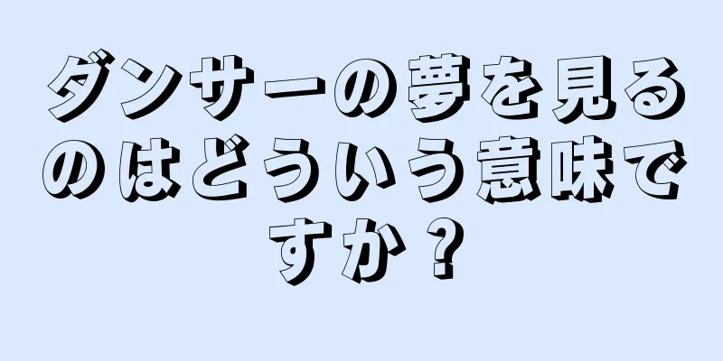 ダンサーの夢を見るのはどういう意味ですか？