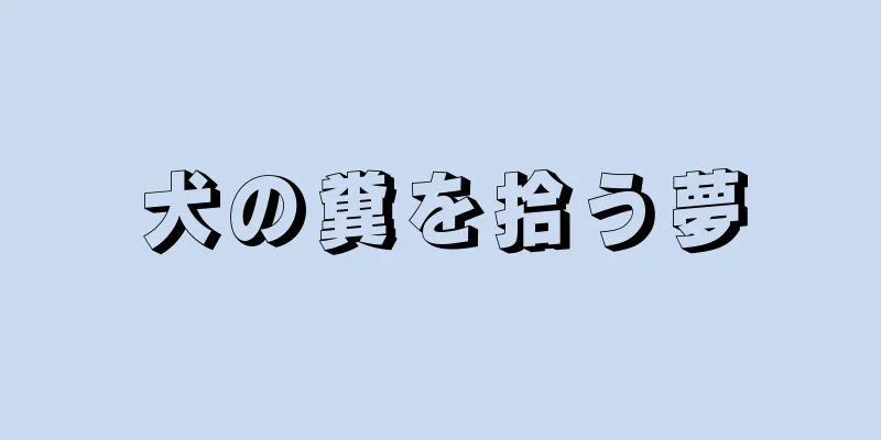 犬の糞を拾う夢