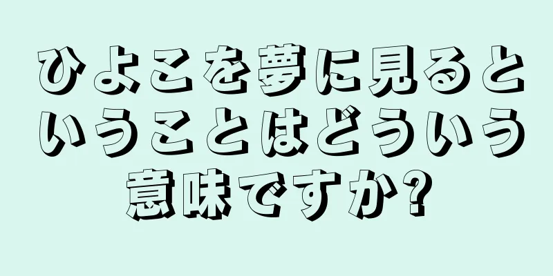 ひよこを夢に見るということはどういう意味ですか?