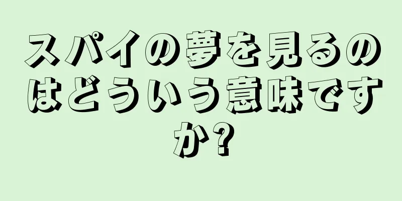 スパイの夢を見るのはどういう意味ですか?