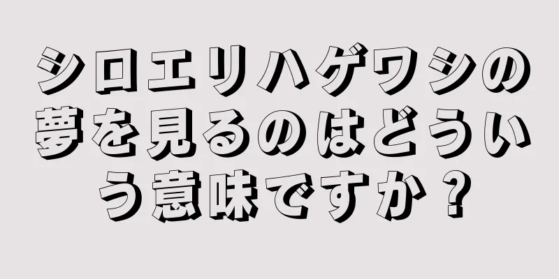シロエリハゲワシの夢を見るのはどういう意味ですか？