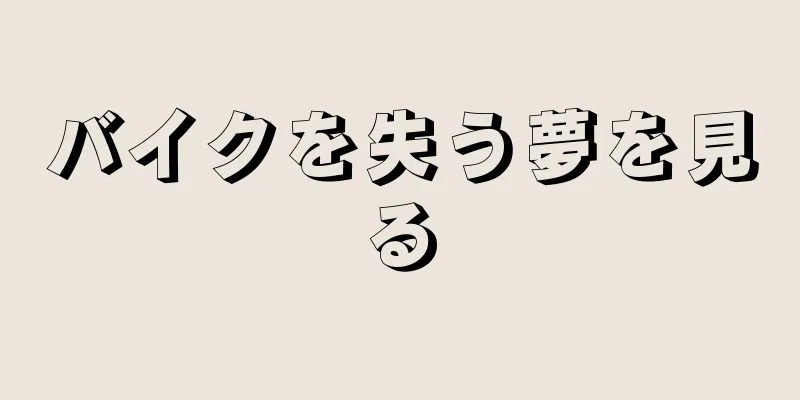 バイクを失う夢を見る