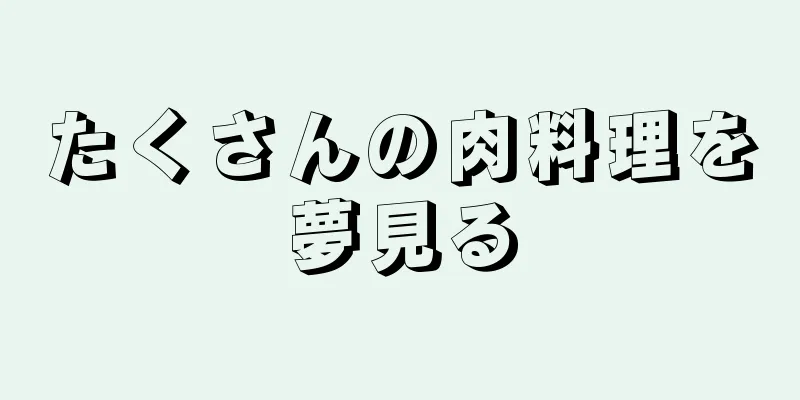 たくさんの肉料理を夢見る