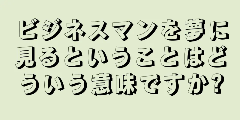 ビジネスマンを夢に見るということはどういう意味ですか?