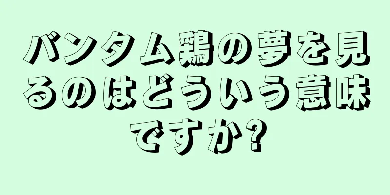 バンタム鶏の夢を見るのはどういう意味ですか?
