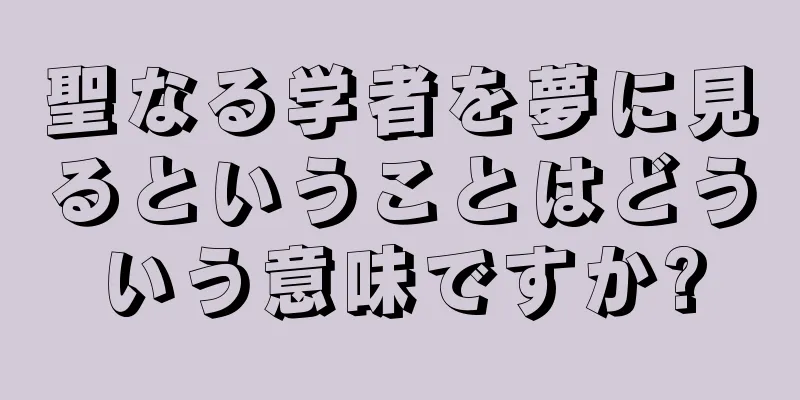 聖なる学者を夢に見るということはどういう意味ですか?