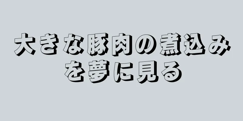大きな豚肉の煮込みを夢に見る