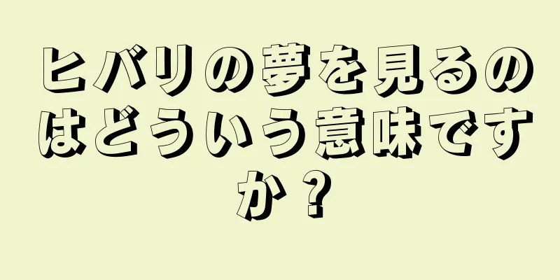 ヒバリの夢を見るのはどういう意味ですか？