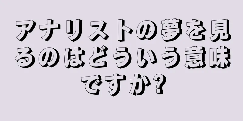 アナリストの夢を見るのはどういう意味ですか?