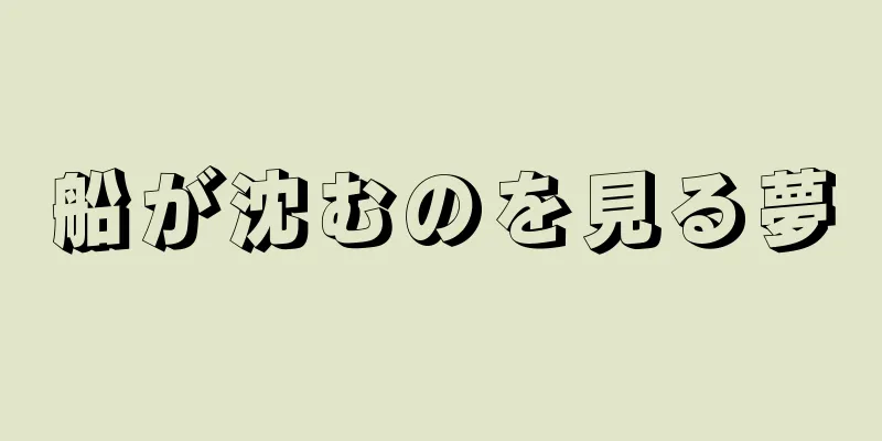 船が沈むのを見る夢