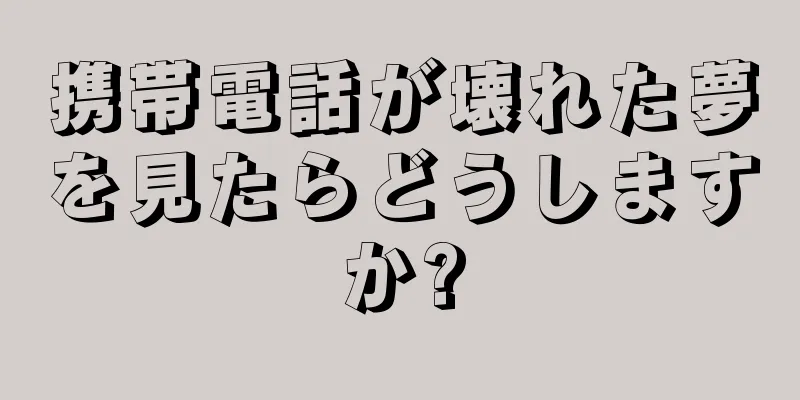 携帯電話が壊れた夢を見たらどうしますか?
