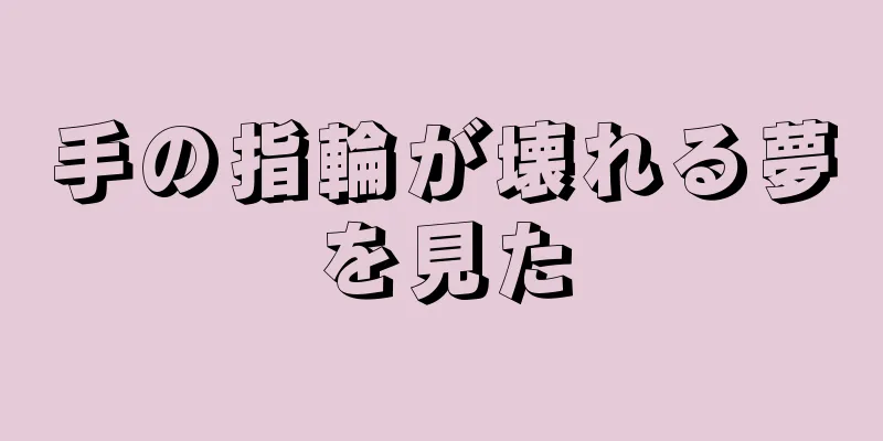 手の指輪が壊れる夢を見た
