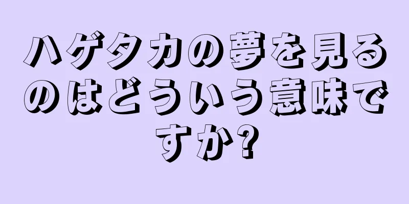 ハゲタカの夢を見るのはどういう意味ですか?