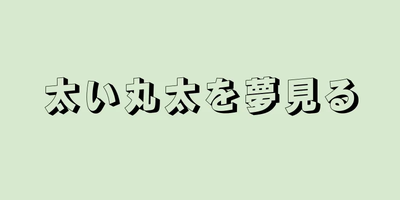 太い丸太を夢見る