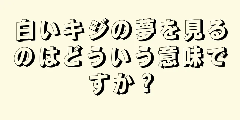 白いキジの夢を見るのはどういう意味ですか？