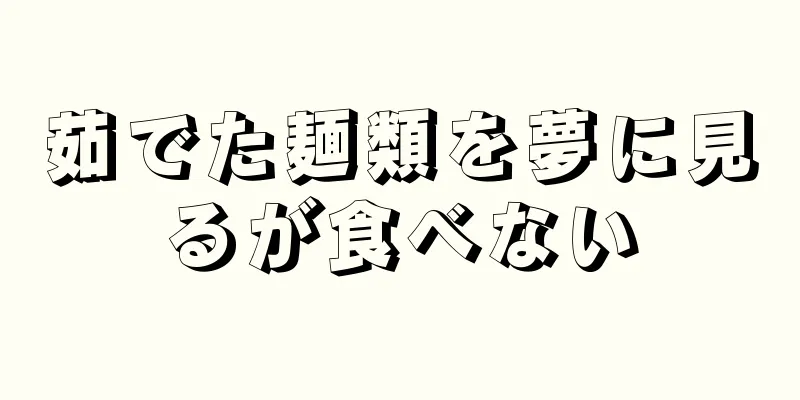 茹でた麺類を夢に見るが食べない