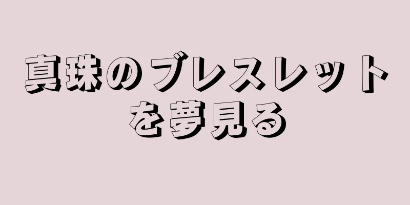 真珠のブレスレットを夢見る